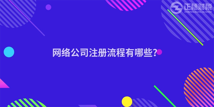 網(wǎng)絡(luò)公司注冊(cè)流程有哪些？