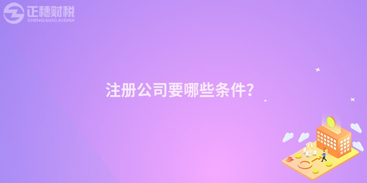 注冊公司要哪些條件？