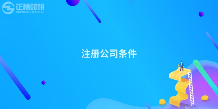 注冊公司條件
