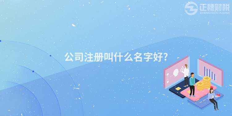 公司注冊叫什么名字好?