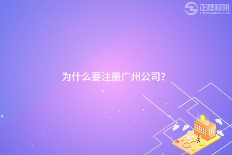 為什么要注冊(cè)廣州公司？