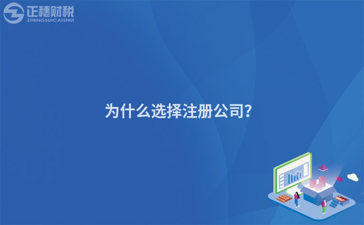 為什么選擇注冊(cè)公司？