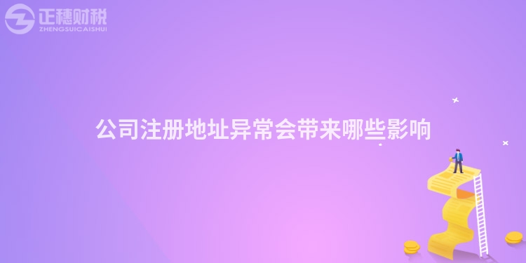公司注冊(cè)地址異常會(huì)帶來(lái)哪些影響