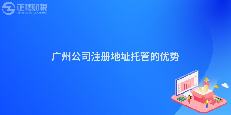 廣州公司注冊(cè)地址托管的優(yōu)勢(shì)