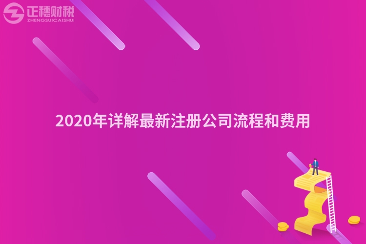 2020年詳解最新注冊公司流程和費用