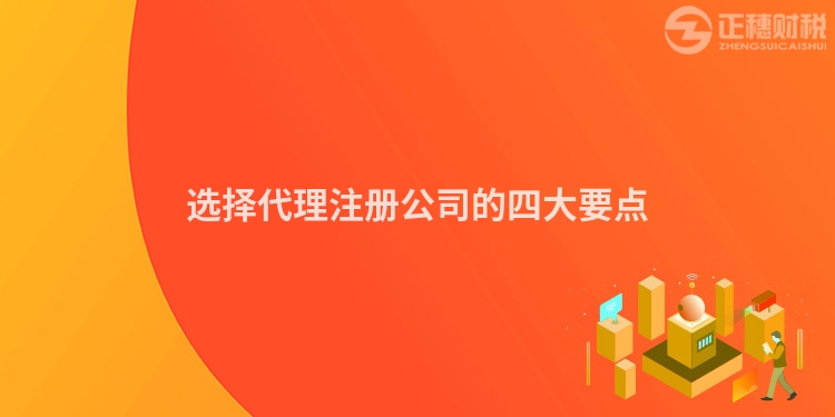 選擇代理注冊(cè)公司的四大要點(diǎn)