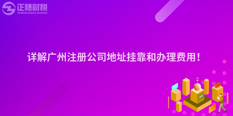 詳解廣州注冊公司地址掛靠和辦理費(fèi)用！