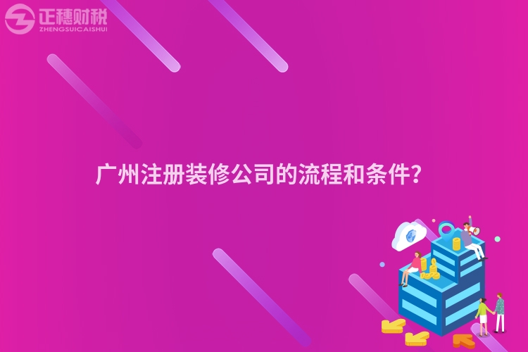 廣州注冊裝修公司的流程和條件？