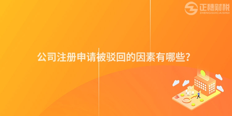 公司注冊申請被駁回的因素有哪些？
