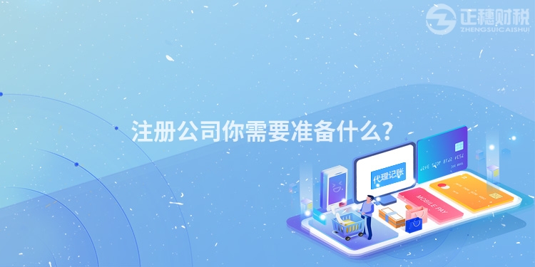 注冊公司你需要準備什么？