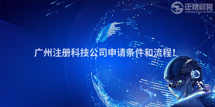 廣州注冊(cè)科技公司申請(qǐng)條件和流程！