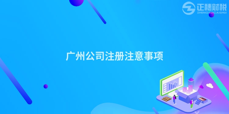 廣州公司注冊(cè)注意事項(xiàng)