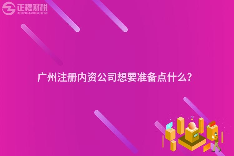 廣州注冊內資公司想要準備點什么？