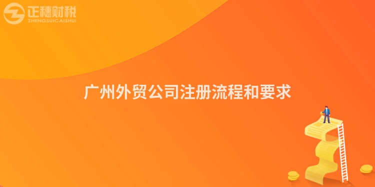 廣州外貿(mào)公司注冊流程和要求