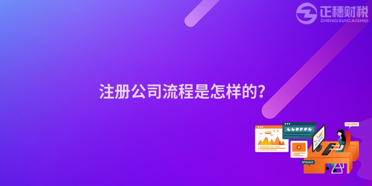 注冊(cè)公司流程是怎樣的？