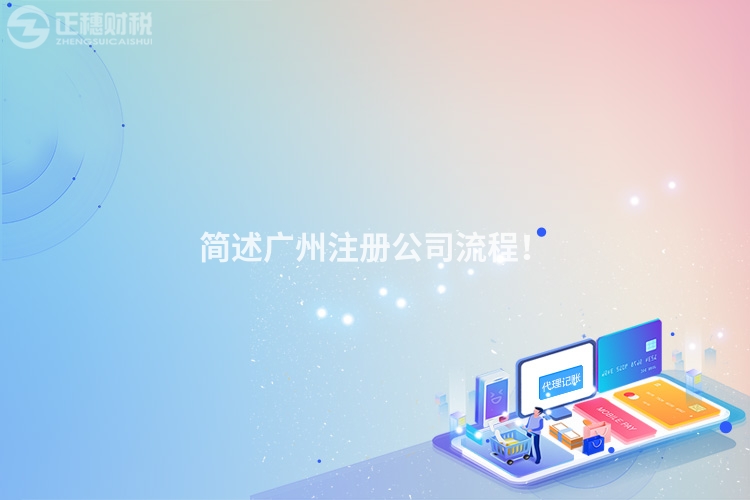 簡述廣州注冊公司流程！