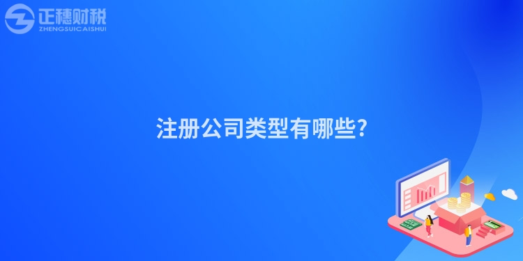 注冊公司類型有哪些?