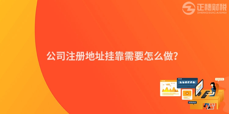 公司注冊(cè)地址掛靠需要怎么做？