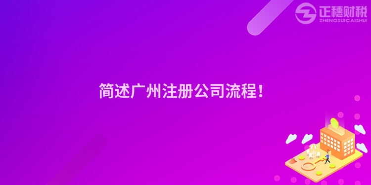 簡(jiǎn)述廣州注冊(cè)公司流程！