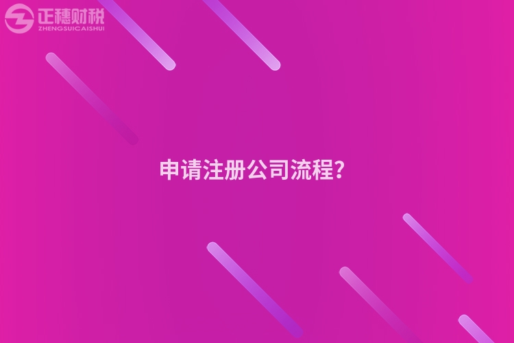 申請注冊公司流程？