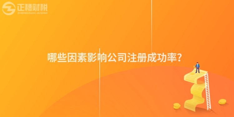 哪些因素影響公司注冊成功率？