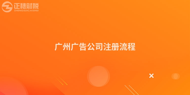 廣州廣告公司注冊流程