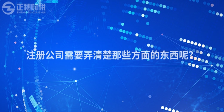 注冊(cè)公司需要弄清楚那些方面的東西呢？