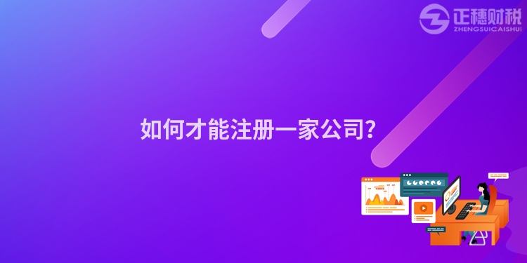 如何才能注冊一家公司？