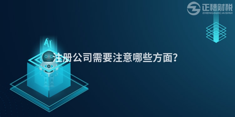 注冊(cè)公司需要注意哪些方面？