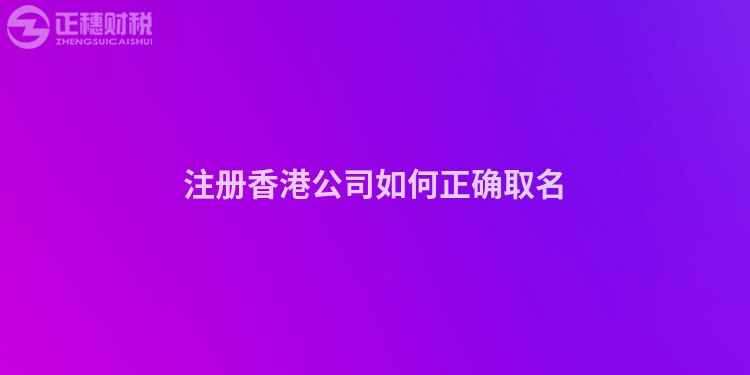 注冊香港公司如何正確取名
