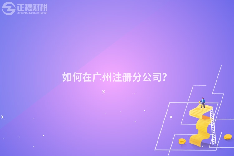 如何在廣州注冊分公司？