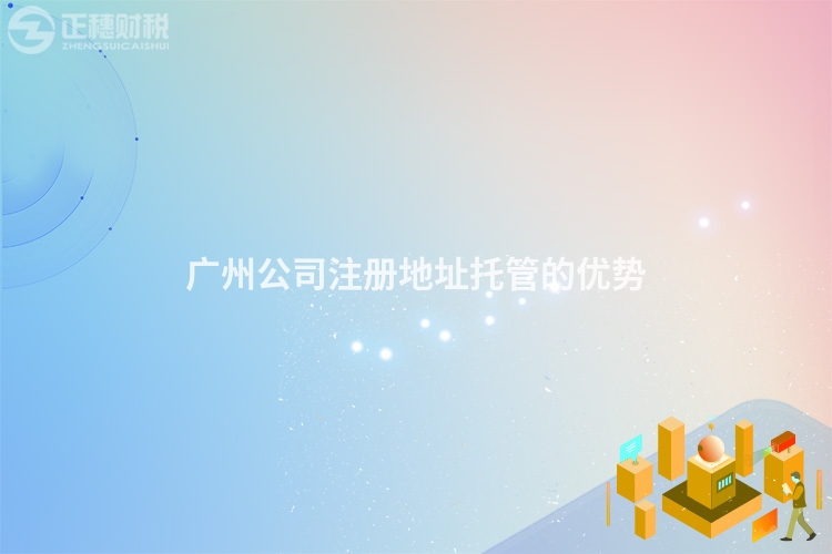 廣州公司注冊(cè)地址托管的優(yōu)勢(shì)