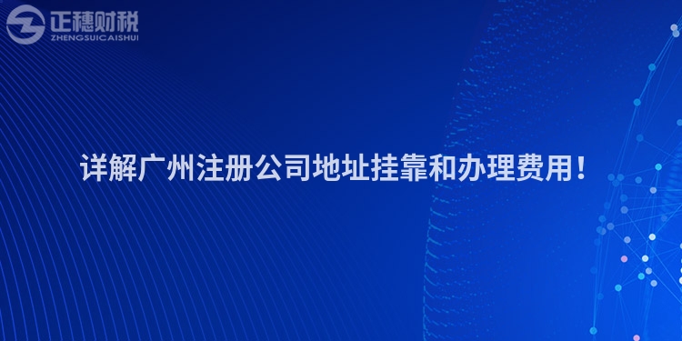 詳解廣州注冊公司地址掛靠和辦理費用！