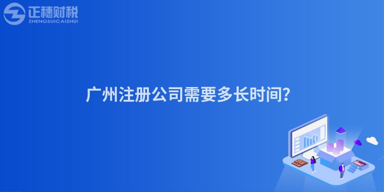 廣州注冊公司需要多長時間？