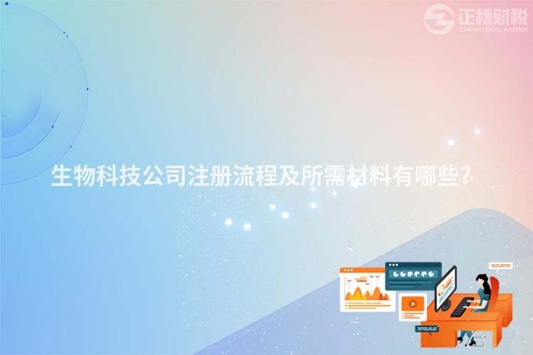 生物科技公司注冊(cè)流程及所需材料有哪些？