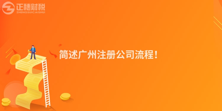 簡述廣州注冊公司流程！