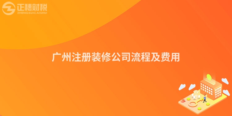 廣州注冊(cè)裝修公司流程及費(fèi)用