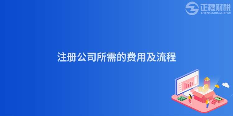 注冊公司所需的費用及流程