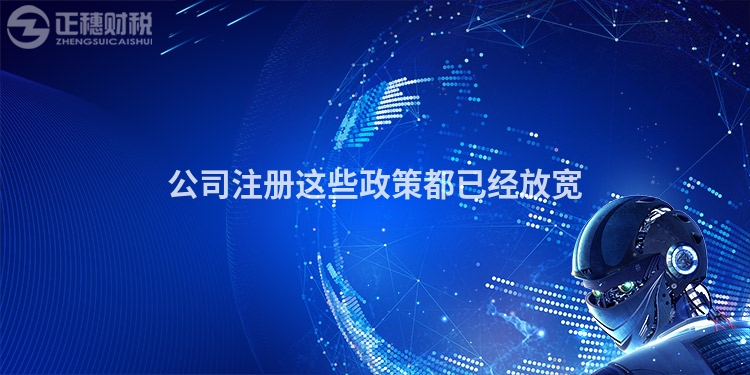 公司注冊(cè)這些政策都已經(jīng)放寬