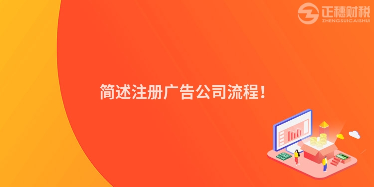 簡述注冊廣告公司流程！