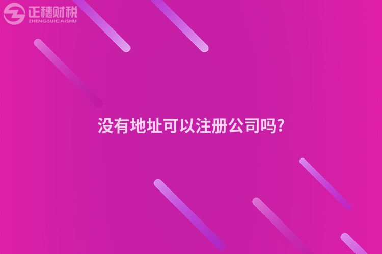 沒有地址可以注冊(cè)公司嗎?