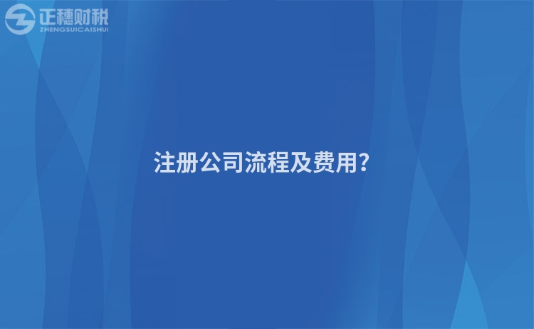 注冊(cè)公司流程及費(fèi)用？