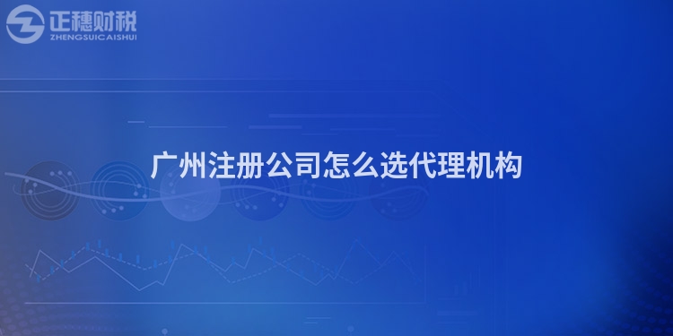 廣州注冊公司怎么選代理機構(gòu)