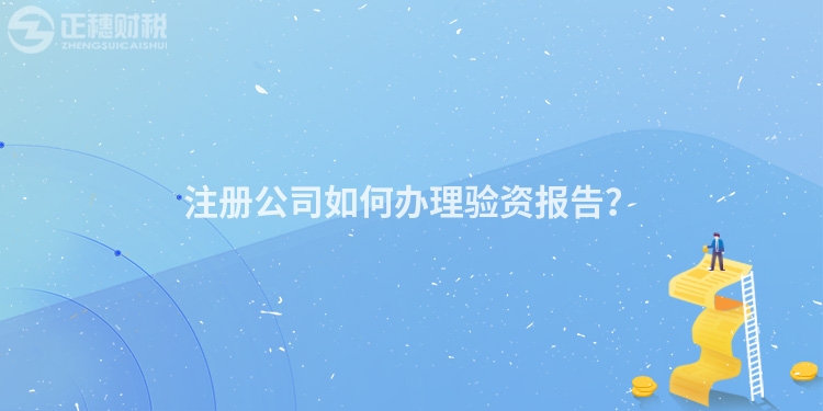 注冊公司如何辦理驗資報告？