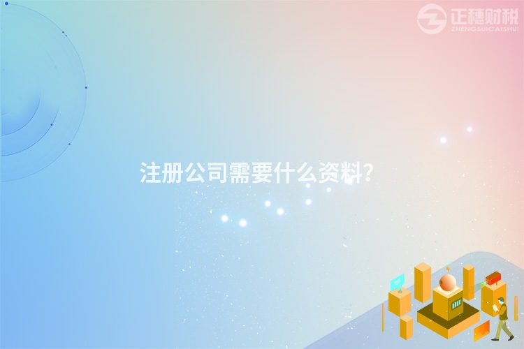 注冊(cè)公司需要什么資料？