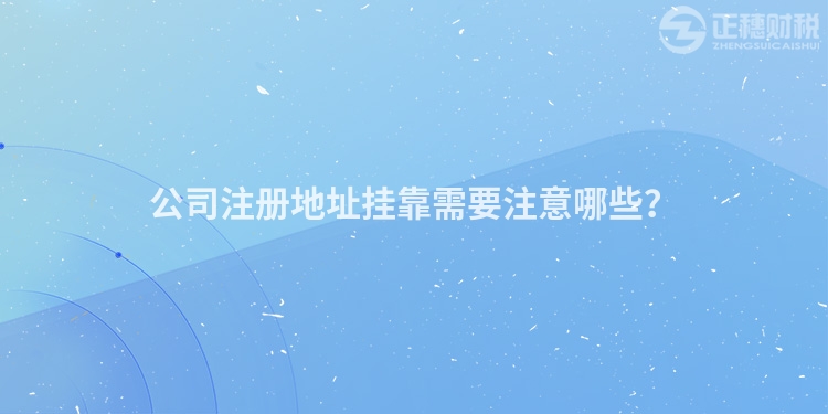 公司注冊地址掛靠需要注意哪些？
