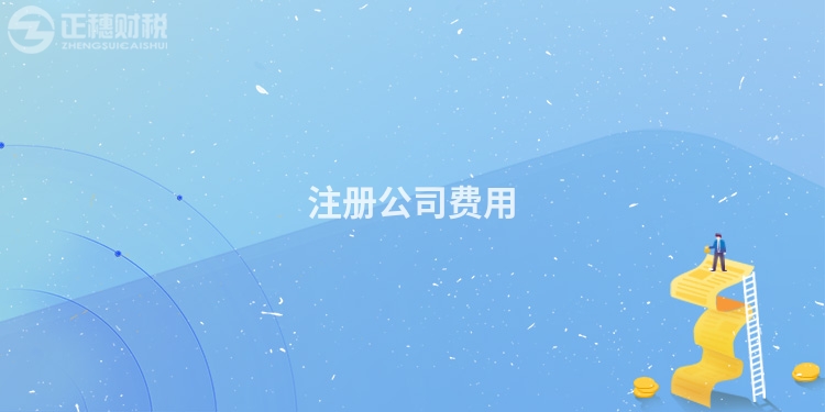 注冊公司費(fèi)用