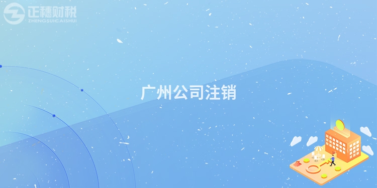 廣州公司注銷