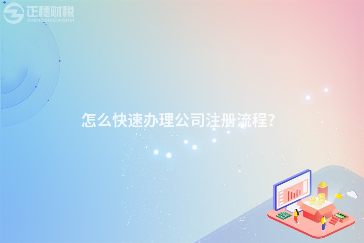 怎么快速辦理公司注冊(cè)流程？