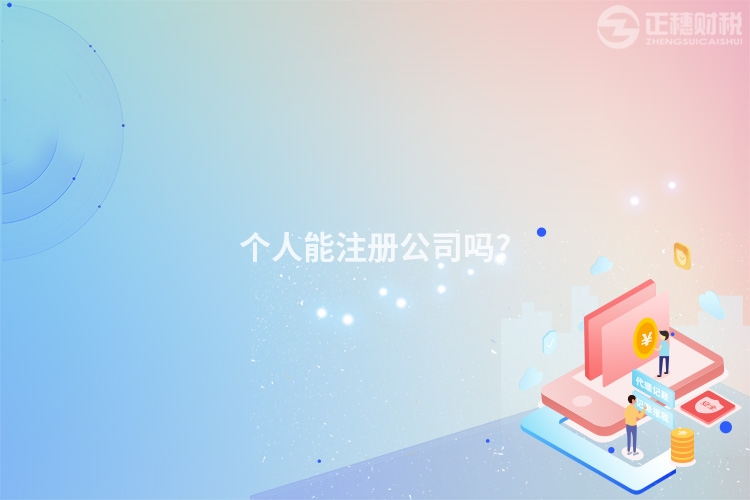 個(gè)人能注冊(cè)公司嗎?